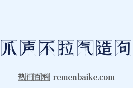 爪声不拉气造句是什么意思的图片